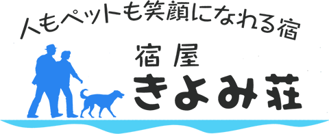 人もペットも笑顔になれる宿 宿屋 きよみ荘